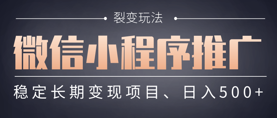 【微信小程序推广】 裂变玩法、稳定长期变现项目，日入500+-宁率网络知识库