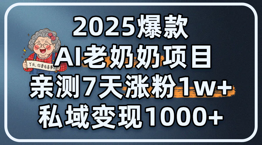 2025爆款 AI 老奶奶项目：亲测 7 天涨粉 1W+，私域变现 1000+-宁率网络知识库