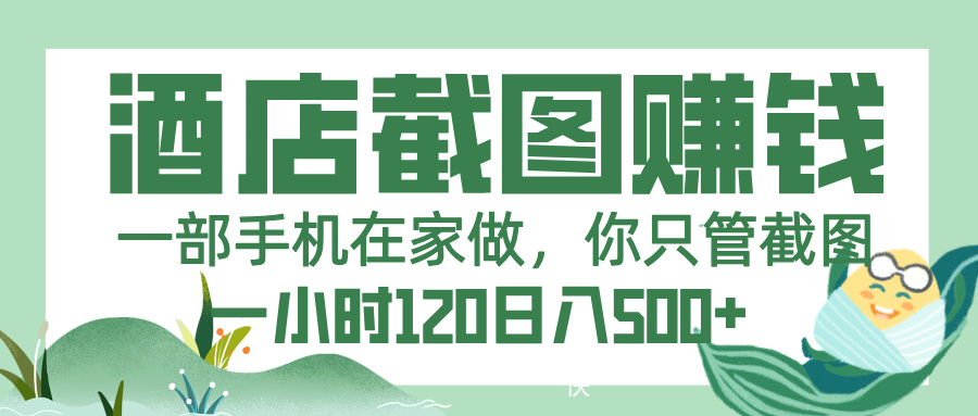 美团酒店截图，一部手机在家做，你只管截图，一小时 120，一天 500+-宁率网络知识库