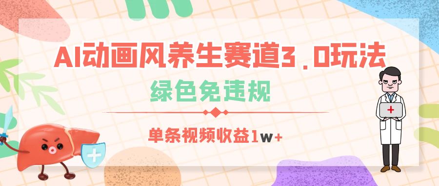 AI动画风养生赛道3.0玩法，绿色免违规，单条视频收益1w+-宁率网络知识库