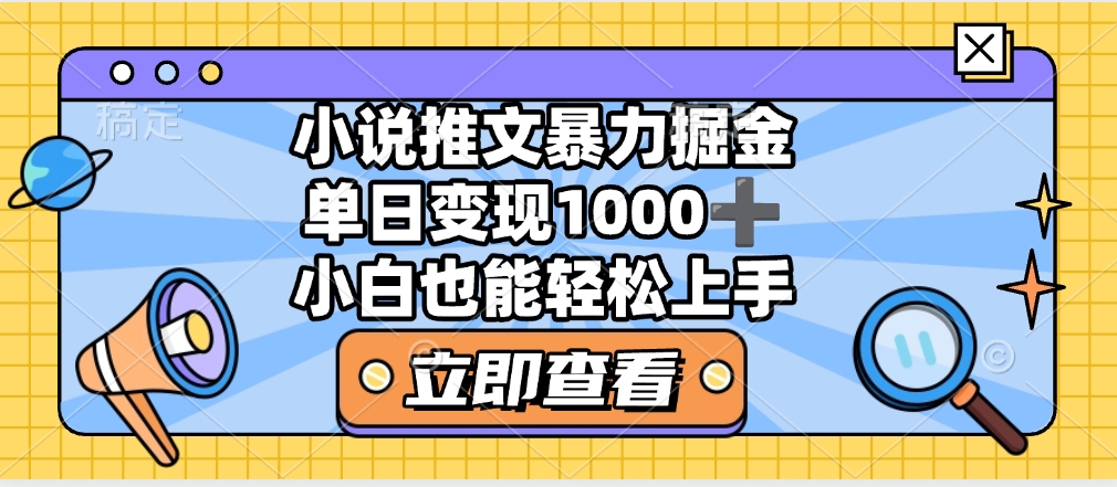 2025年小说推文暴力玩法，单日收益1000+，小白看完即可上手-宁率网络知识库