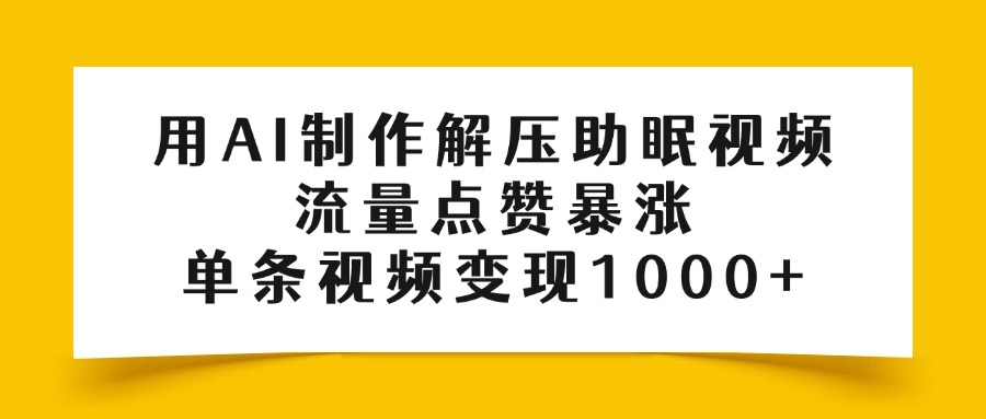 用AI制作解压助眠视频，流量点赞暴涨，单条视频变现1000+-宁率网络知识库