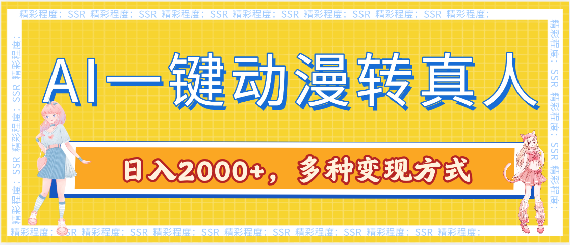 AI一键动漫转真人，一条视频点赞100w+，日入2000+，多种变现方式-宁率网络知识库