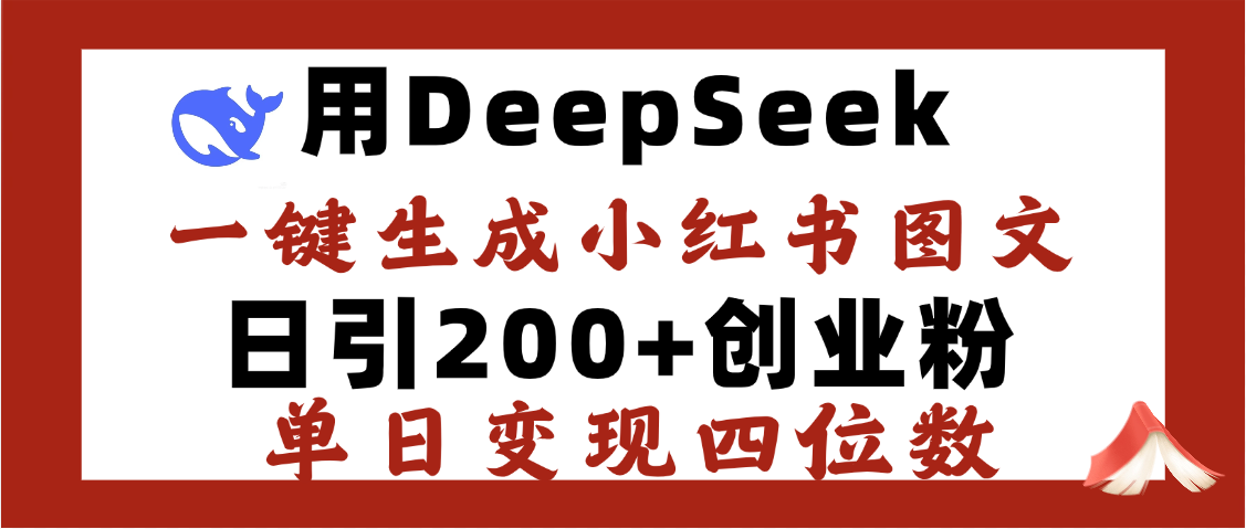 DeepSeek一键生成小红书图文，日引200+创业粉，单日变现四位数-宁率网络知识库
