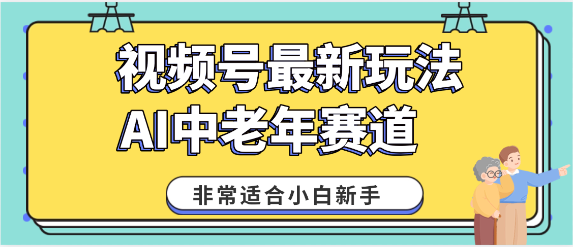 2025年副业独家秘籍！视频号老年AI养生赛道惊现神技，零门槛搬运，日进斗金 1000+-宁率网络知识库