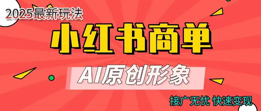 商单合作分成计划，AI原创形象，每天五分钟，接广无忧，快速变现-宁率网络知识库