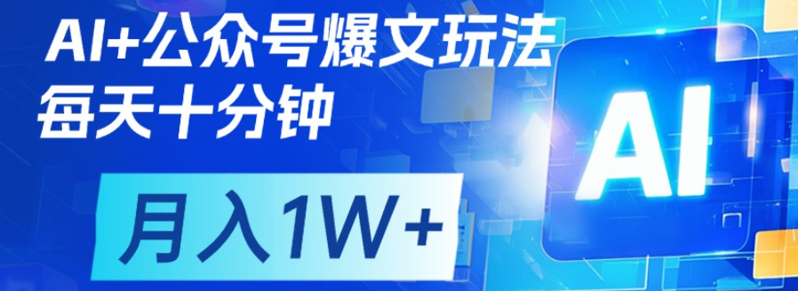 公众号爆文，每天十分钟，轻松月入1w+-宁率网络知识库