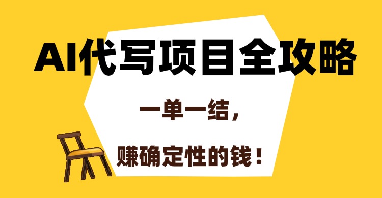 AI代写项目全攻略，一单一结，赚确定性的钱！-宁率网络知识库