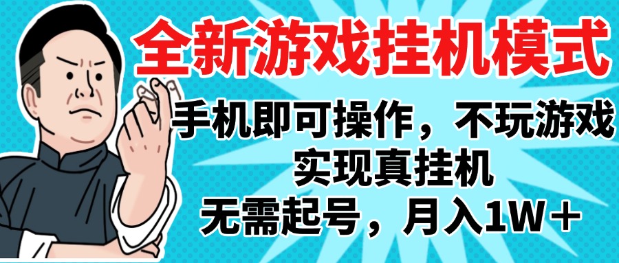 2025最新独家游戏搬砖，单手机操作，全自动挂机，无需玩游戏，月入1W+-宁率网络知识库