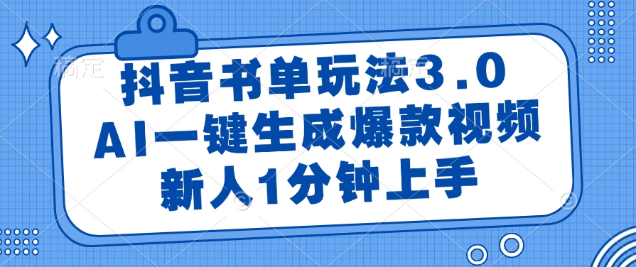 抖音书单玩法3.0，AI一键生成爆款视频，新人1分钟上手-宁率网络知识库