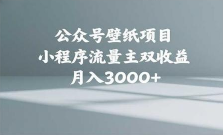 公众号小绿书头像壁纸搬运玩法，小程序流量主双收益，月入3000+-宁率网络知识库