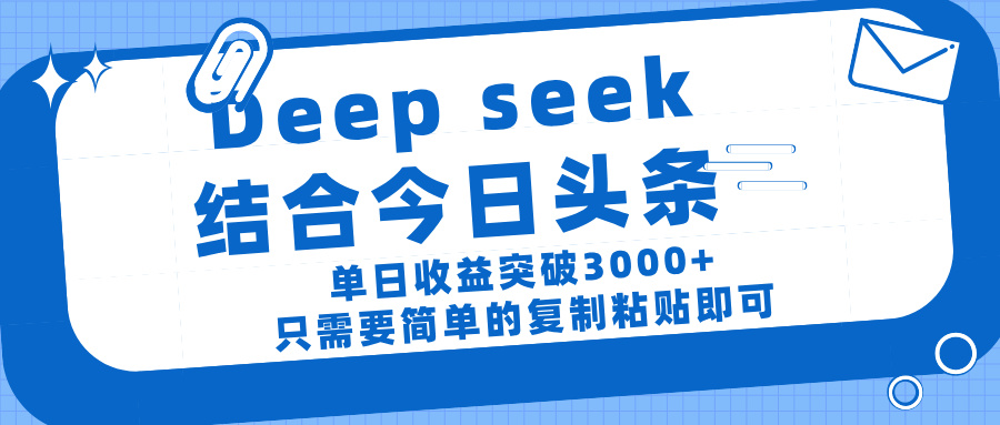 deep seek 结 合今日 头 条， 单 日收 益突破 3000+ ， 只需要 简单 的复制粘贴 即可-宁率网络知识库