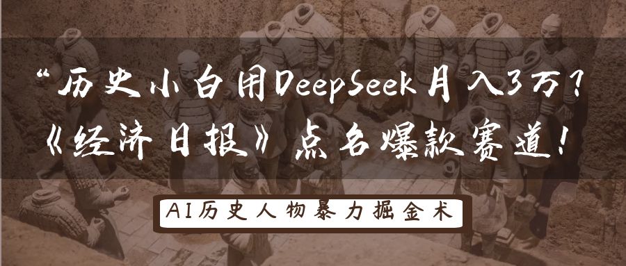“历史小白用DeepSeek月入3万？《经济日报》点名爆款赛道！-宁率网络知识库
