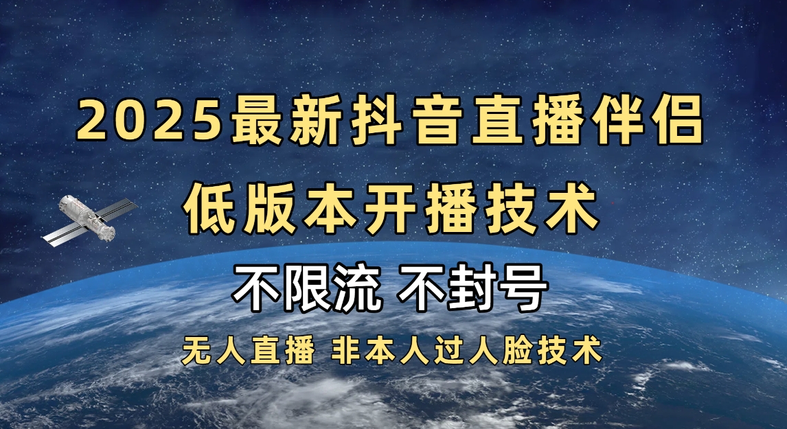 2025抖音直播伴侣最新低版本开播技术-不封号不违规-宁率网络知识库