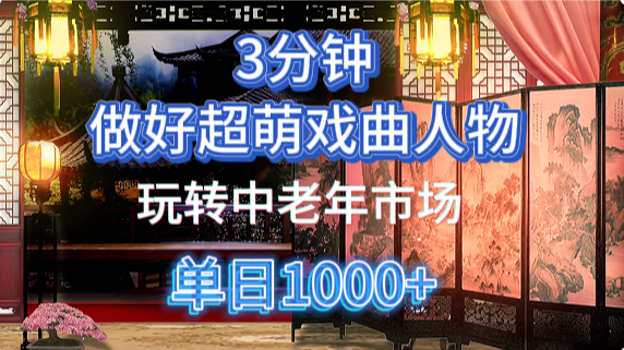 用Ai制作Q版戏剧人物手把手教你吃透中老年经济，5分钟一个成品，多渠道变现-宁率网络知识库