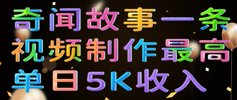 奇闻故事一条视频制作最高单日5K收入-宁率网络知识库