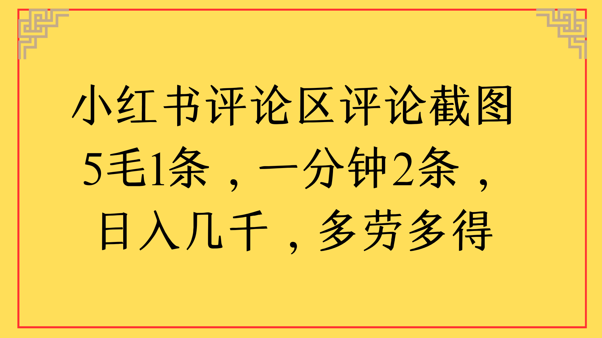 小红书评论区评论截图一分钟2条，日入几千，多劳多得-宁率网络知识库