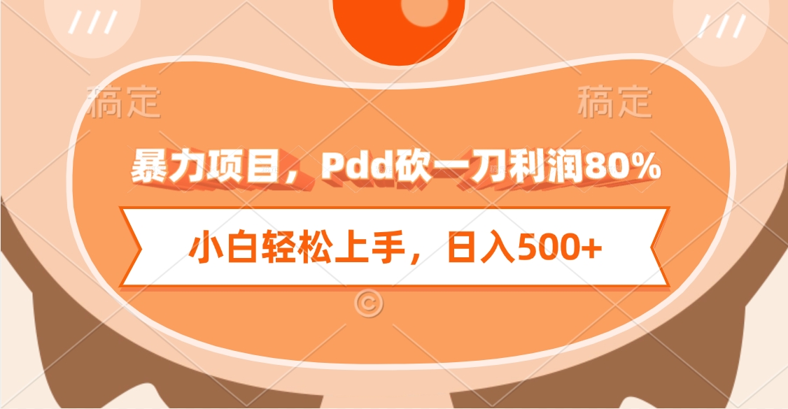 暴力项目，Pdd砍一刀利润80%，小白轻松上手，日入500+-宁率网络知识库