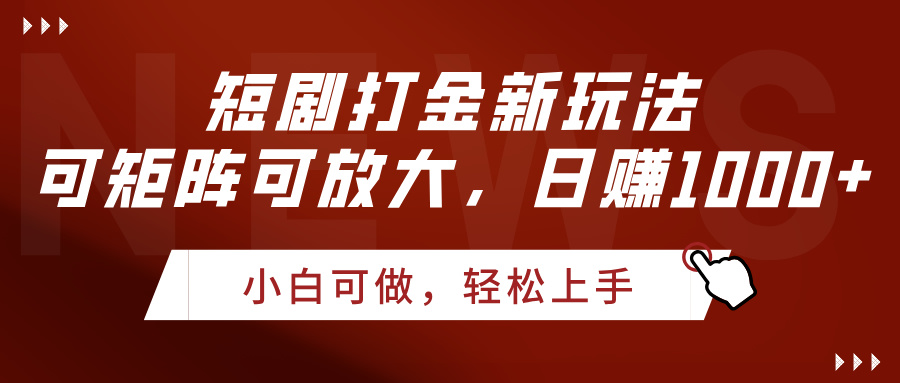 短剧打金新玩法，可矩阵可放大，日赚1000+-宁率网络知识库