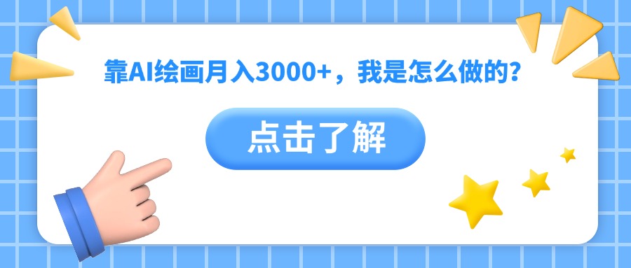靠AI绘画月入3000+，我是怎么做的？-宁率网络知识库