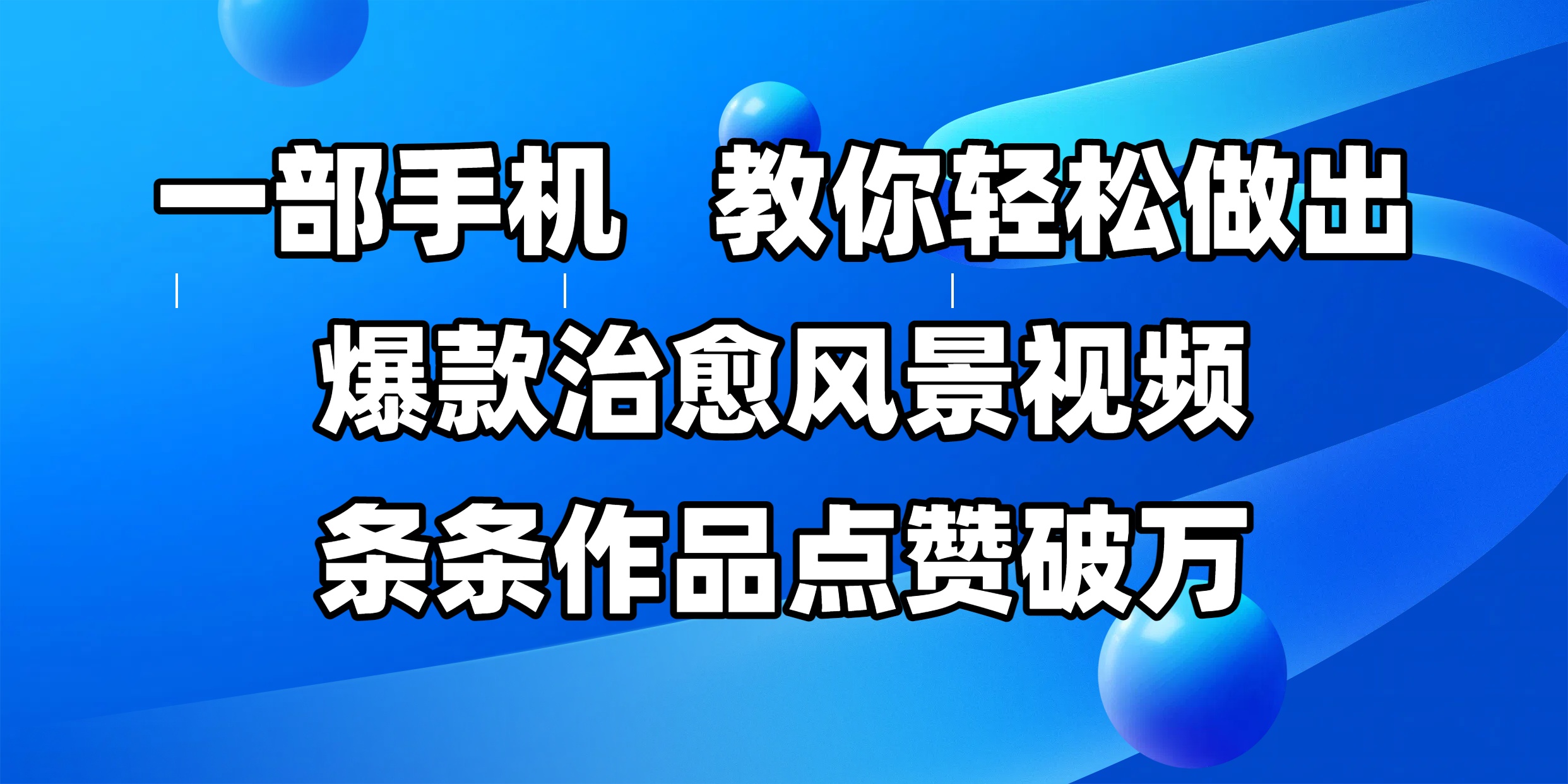 一部手机，教你轻松做出爆款治愈风景视频，条条作品点赞破万-宁率网络知识库