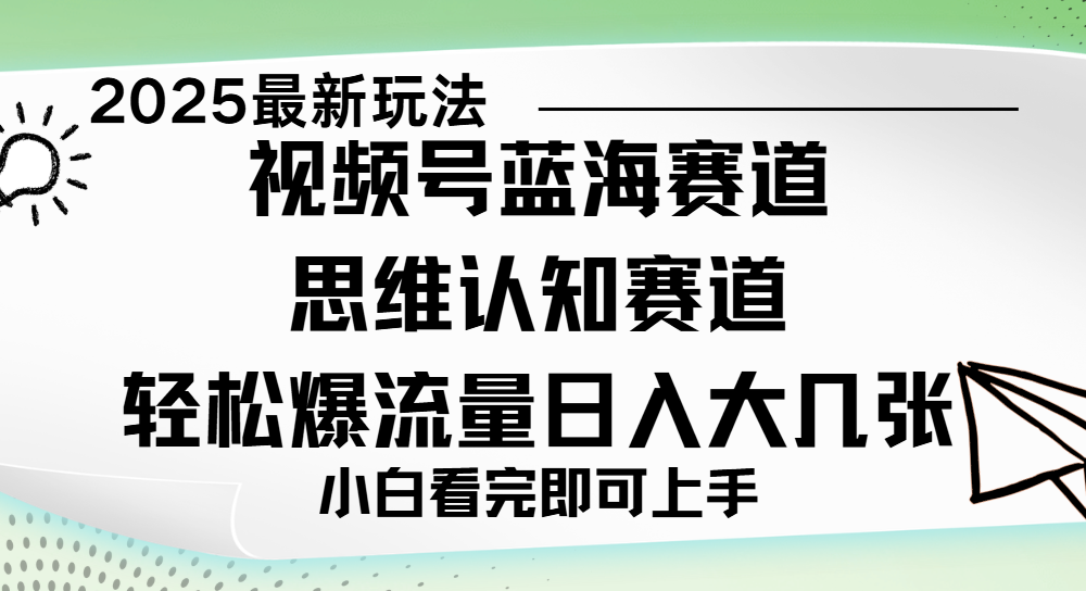视频号新玩儿法，思维认知赛道，新手小白一天几张，轻松暴流量-宁率网络知识库