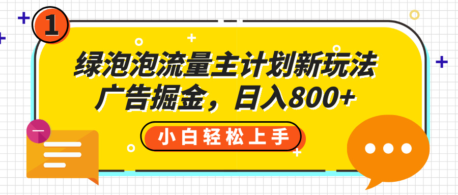 绿泡泡流量主计划新玩法，广告掘金，日入800+-宁率网络知识库