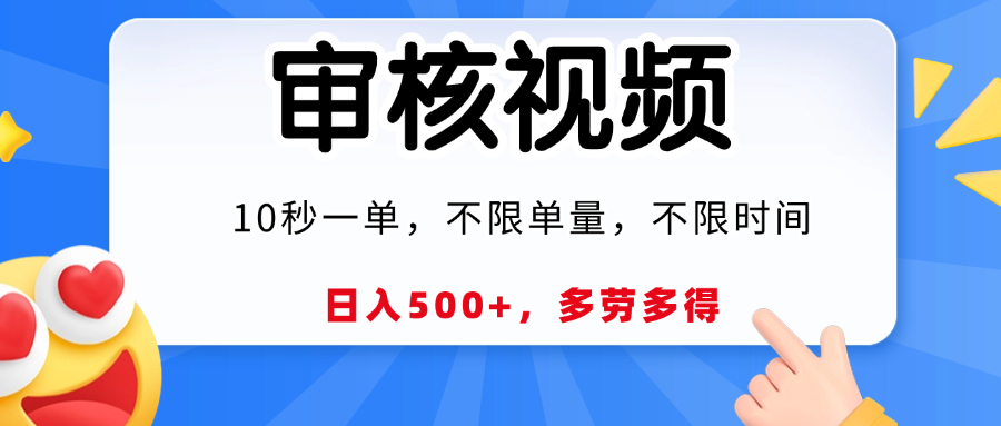 视频审核，10秒一单，日入500+，多劳多得！-宁率网络知识库