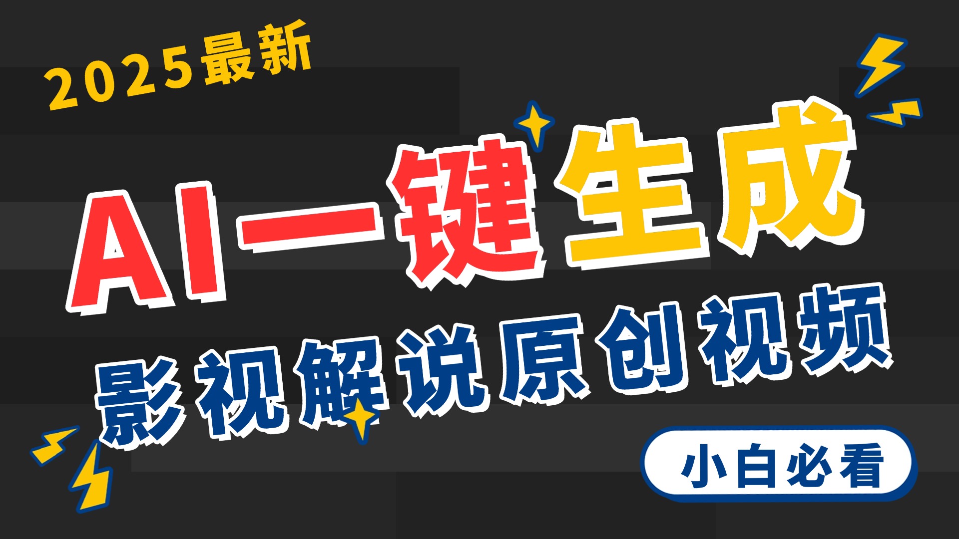 2025 神级AI登场！一键轻点，2分钟生成原创影视解说。多平台闪电发布，日进斗金，轻松日入3000+-宁率网络知识库