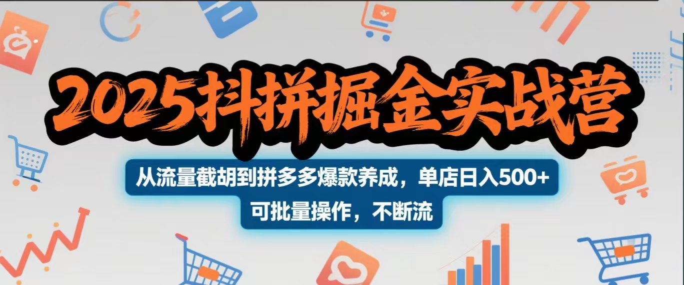 2025抖拼掘金实战营，从流量截胡到拼多多爆款养成，单店日入500+ 可批量操作，不断流-宁率网络知识库