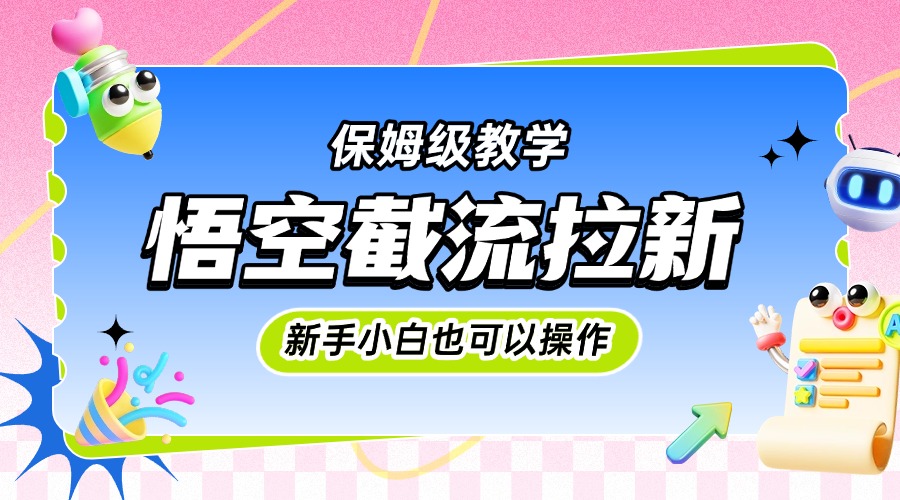 悟空截流拉新，保姆级教学，小白也可以操作-宁率网络知识库