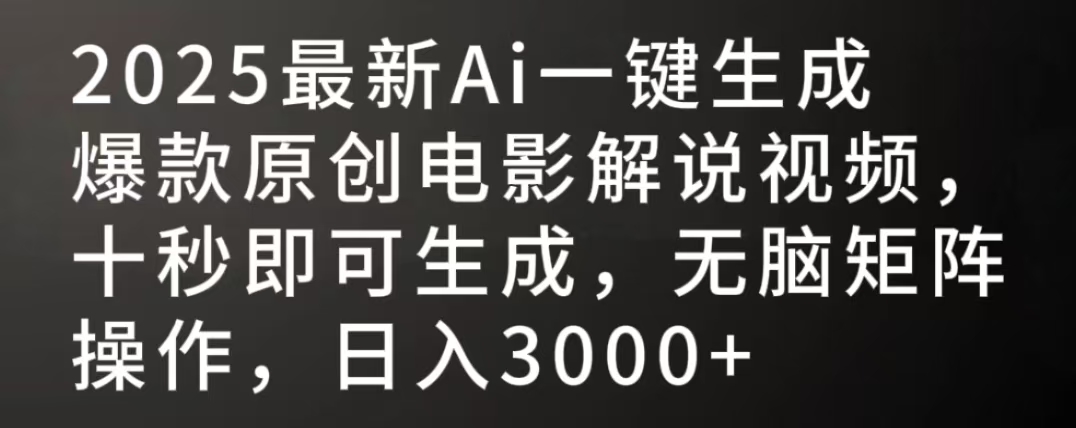 2025最新AI一键生成爆款原创电影解说视频，十秒即可生成，无脑矩阵操作，日入3000+-宁率网络知识库