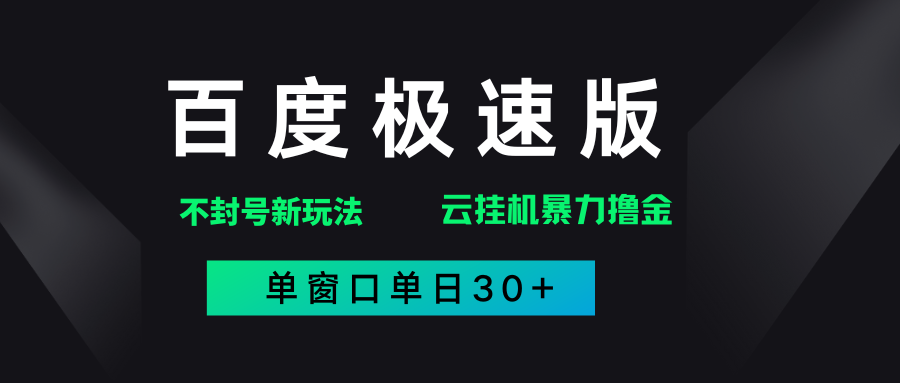 百度极速版解决异常玩法，全新暴力撸金，单窗口单日30+-宁率网络知识库