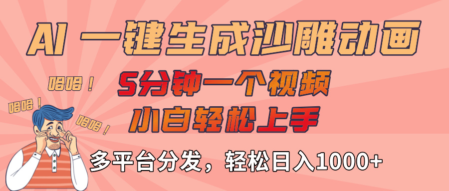 AI-键生成沙雕动画视频，轻松日入1000+，五分钟一个视频多平台分发-宁率网络知识库