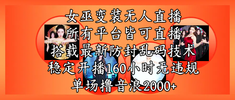 女巫变装直播最新玩法，所有直播平台皆可操作，搭载最新防飞飞乱码技术，稳定开播160小时无违规，单场撸音浪2000+-宁率网络知识库