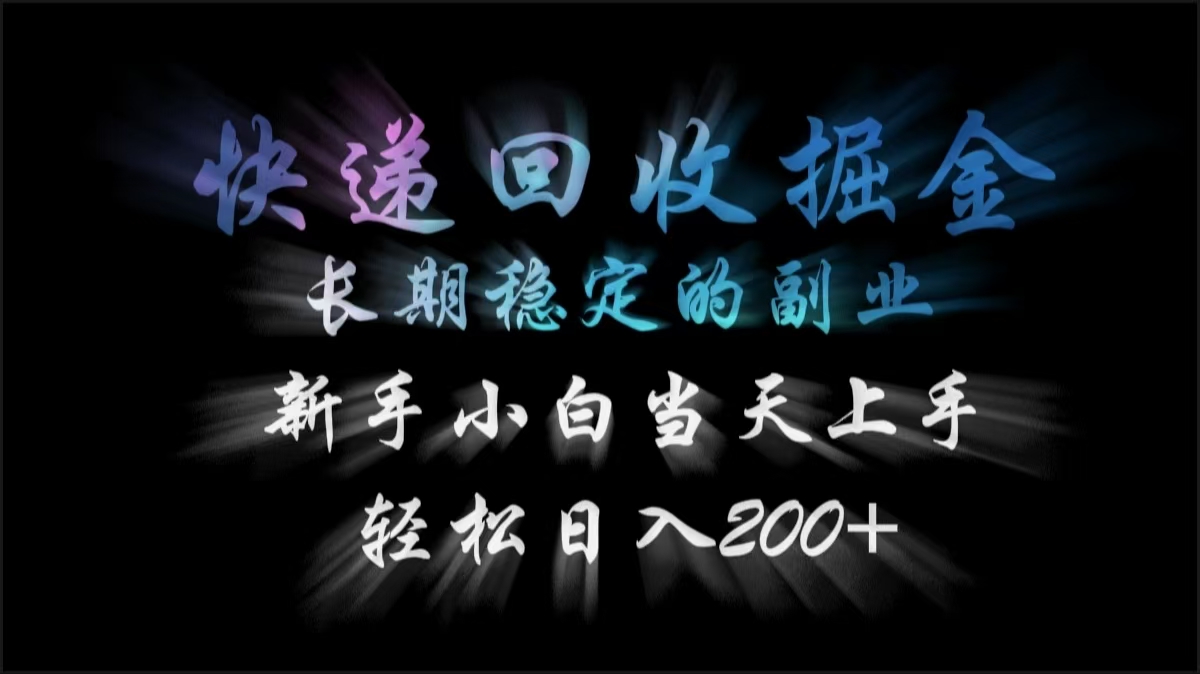 快递回收掘金，长期稳定的副业，轻松日入200+，新手小白当天上手-宁率网络知识库