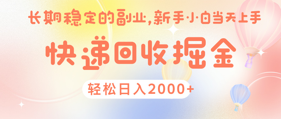 快 递 回收掘金， 长 期 稳 定的副 业 ， 新手小白当天上手， 轻 松日入 2000+-宁率网络知识库