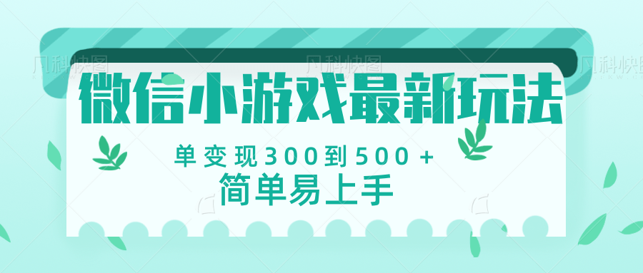 微信小游戏，全新变现方式，当日变现600＋-宁率网络知识库