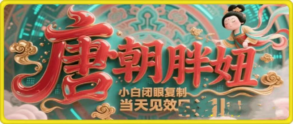 用AI克隆“唐朝胖妞”日更3条，平台疯狂推流，小白闭眼复制，当天见效，日入1k+-宁率网络知识库