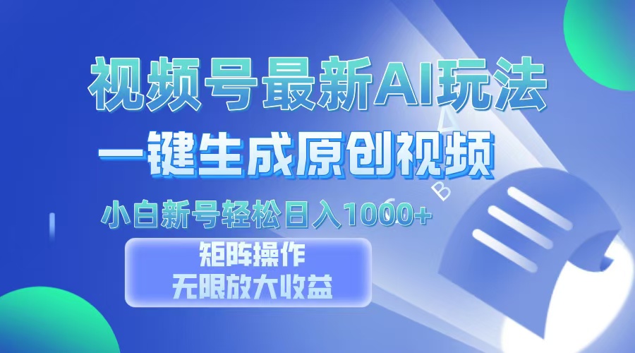 视频号最新AI万法，一键生成原创视频，小白新号也能轻松日入100+-宁率网络知识库
