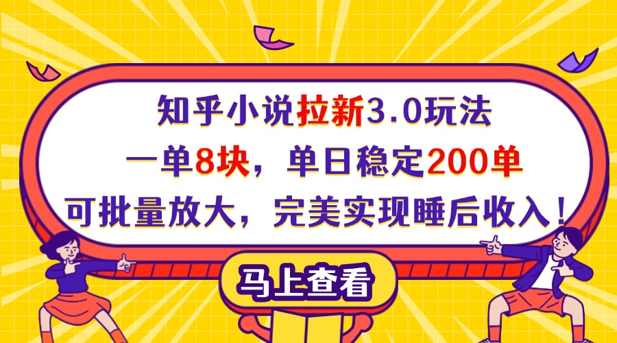知乎小说拉新3.0玩法，一单8块，单日稳定200单，可批量放大，完美实现睡后收入！-宁率网络知识库