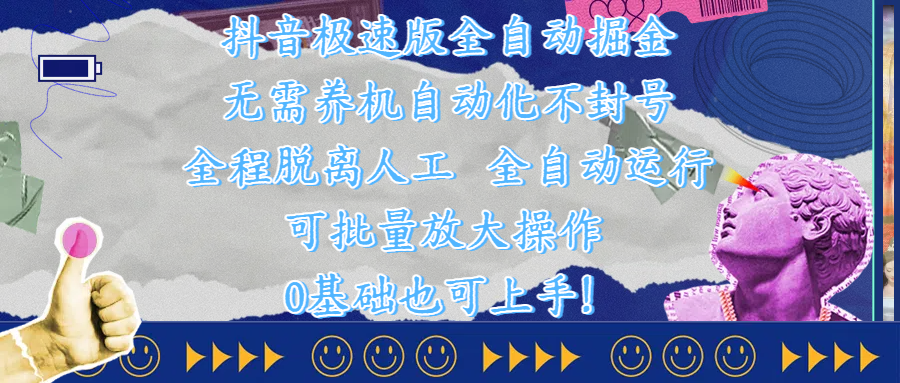 抖音极速版全自动掘金 ，自动化不封号，全程脱离人工操作，完全自动运行，项目可单打也可批量放大操作，0基础小白也可上手！-宁率网络知识库