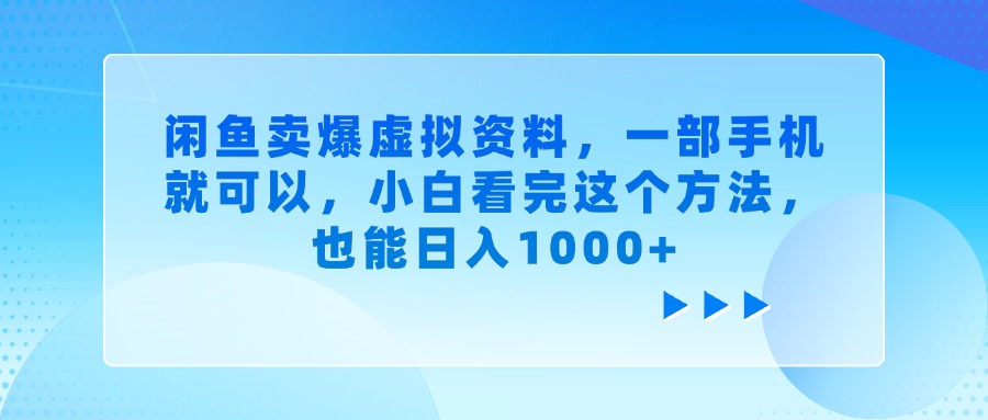 闲鱼卖爆虚拟资料，一部手机就可以，小白看完这个方法-宁率网络知识库