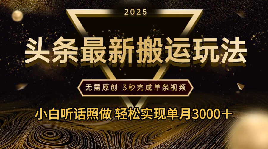 2025年今日头条最新搬运玩法，无需原创3秒完成视频轻松实现单月3000＋-宁率网络知识库