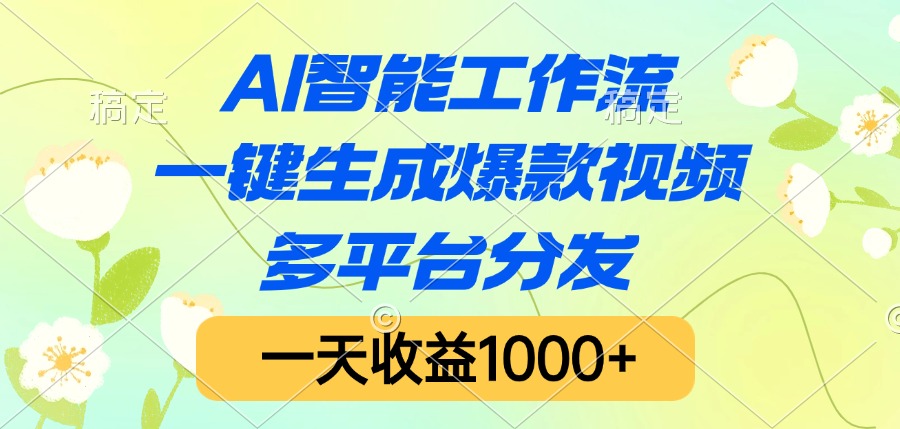 AI智能工作流，一键生成爆款视频，多平台分发，一天收益1000+-宁率网络知识库