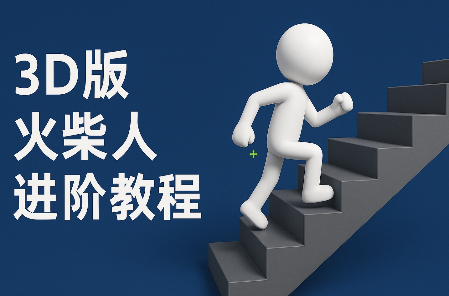 扣子一键生成火柴人视频，彩色3D中英字幕进阶版本-宁率网络知识库