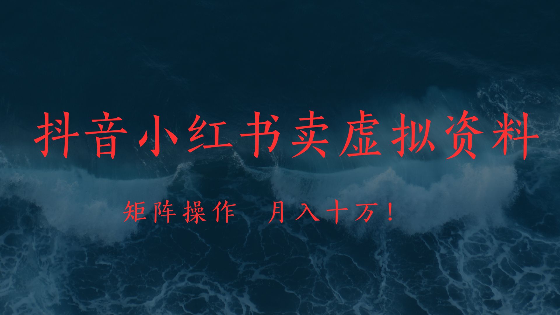 抖音小红书卖虚拟教辅、公务员资料，矩阵操作、月入十万!-宁率网络知识库