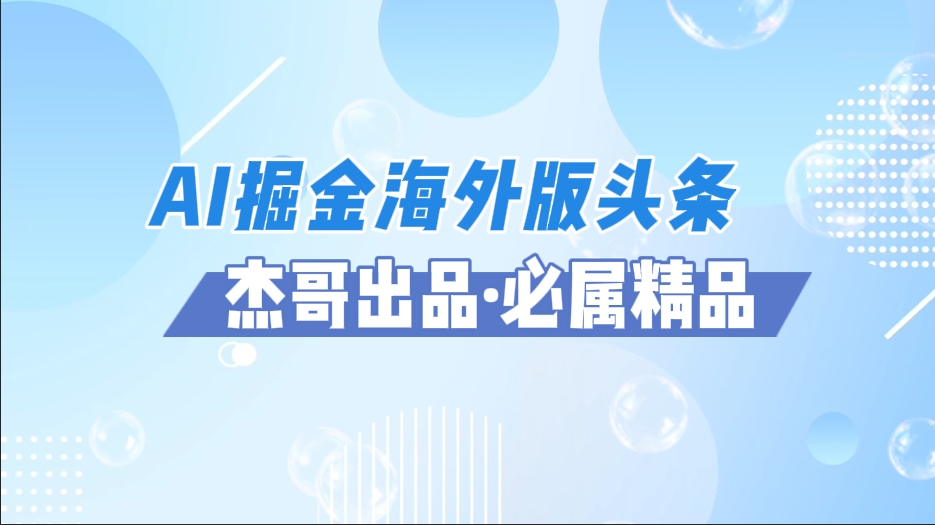 AI掘金海外版头条风口项目，如何利用AI软件+佣金平台出海掘金，单日收益2000+-宁率网络知识库