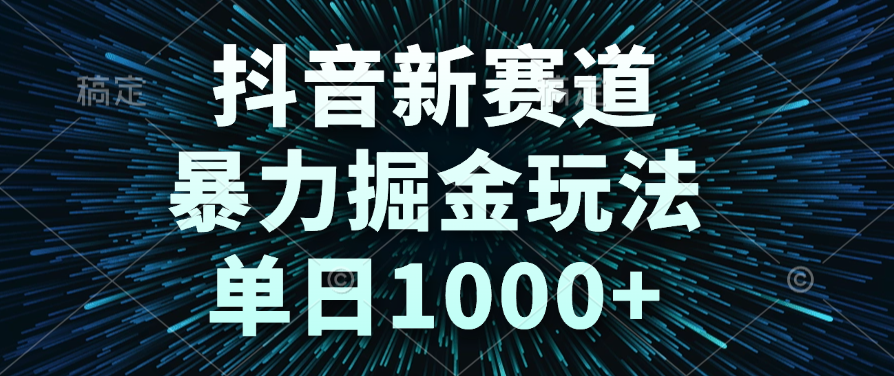 抖音新赛道，暴力掘金玩法，单日1000+-宁率网络知识库