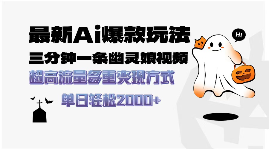 最新AI爆款玩法，三分钟一条幽灵娘视频，超高流量，多种变现方式，轻松日入2000+-宁率网络知识库